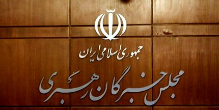 مجلس خبرگان رهبری: دولت و مجلس مانع ایجاد مشکلات اقتصادی جدید شوند