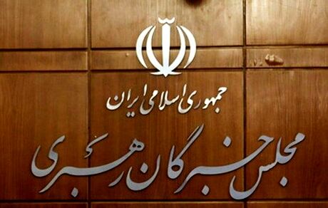 مجلس خبرگان رهبری: دولت و مجلس مانع ایجاد مشکلات اقتصادی جدید شوند
