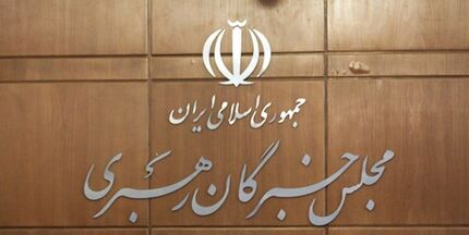 مجلس خبرگان رهبری: دولت و مجلس مانع ایجاد مشکلات اقتصادی جدید شوند