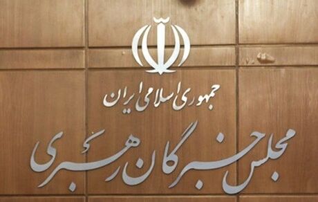 مجلس خبرگان رهبری: دولت و مجلس مانع ایجاد مشکلات اقتصادی جدید شوند