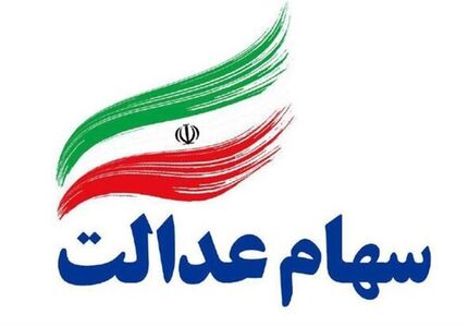ارزش سهام عدالت به ۱۶ میلیون و ۸۵۴ هزار تومان رسید