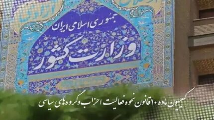کمیسیون ماده ۱۰ احزاب با تشکیل دو حزب جدید موافقت کرد