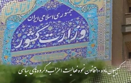 کمیسیون ماده ۱۰ احزاب با تشکیل دو حزب جدید موافقت کرد