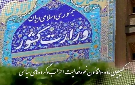 کمیسیون ماده ۱۰ احزاب با تشکیل دو حزب جدید موافقت کرد