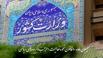 کمیسیون ماده ۱۰ احزاب با تشکیل دو حزب جدید موافقت کرد