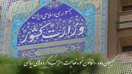 کمیسیون ماده ۱۰ احزاب با تشکیل دو حزب جدید موافقت کرد