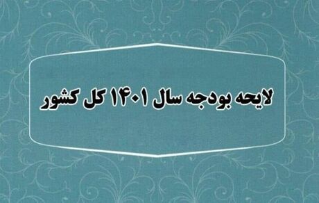 «اصلاح قانون بودجه سال ۱۴۰۱ کل کشور» به مجلس ارسال شد