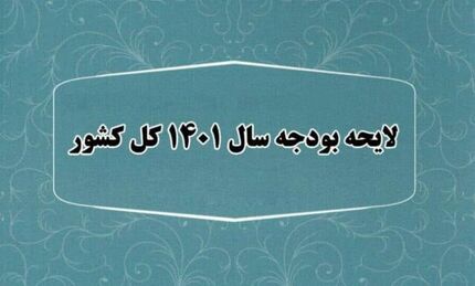«اصلاح قانون بودجه سال ۱۴۰۱ کل کشور» به مجلس ارسال شد