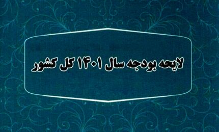 «اصلاح قانون بودجه سال ۱۴۰۱ کل کشور» به مجلس ارسال شد