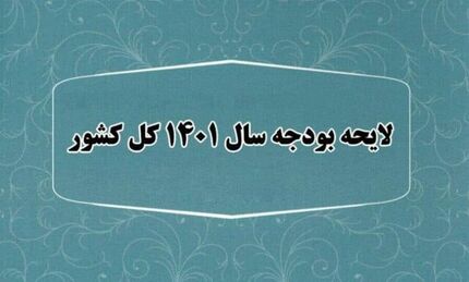 «اصلاح قانون بودجه سال ۱۴۰۱ کل کشور» به مجلس ارسال شد
