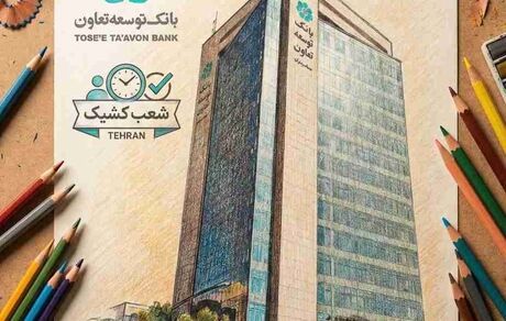 فهرست شعب کشیک بانک توسعه تعاون در سراسر کشور در هفته‌ی پایانی اسفندماه اعلام شد