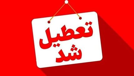 مدارس استان مرکزی غیرحضوری شد