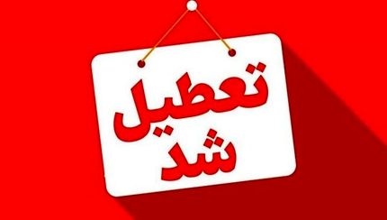 مدارس هشترود و نظرکهریزی غیرحضوری شد