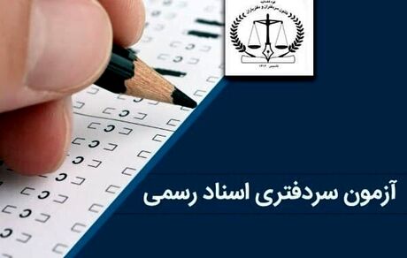 آغاز ثبت نام آزمون سردفتری ۱۴۰۱