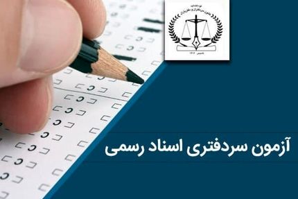 آغاز ثبت نام آزمون سردفتری ۱۴۰۱