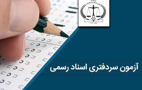 آغاز ثبت نام آزمون سردفتری ۱۴۰۱