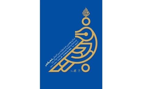 معرفی نامزدها و داوران جشنواره شعر «فجر»