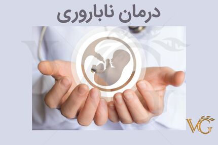 اجرای ۸ پروژه ملی جهت تامین داروهای زیستی برای درمان ناباروری بانوان