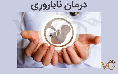 اجرای ۸ پروژه ملی جهت تامین داروهای زیستی برای درمان ناباروری بانوان