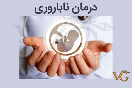 اجرای ۸ پروژه ملی جهت تامین داروهای زیستی برای درمان ناباروری بانوان