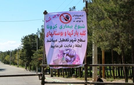 پارک‌ها و تفرجگاه‌ها در کشور تعطیل شده است