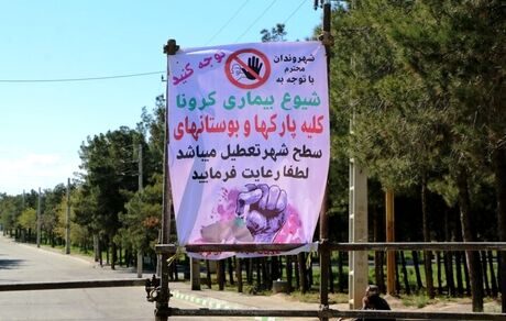 پارک‌ها و تفرجگاه‌ها در کشور تعطیل شده است