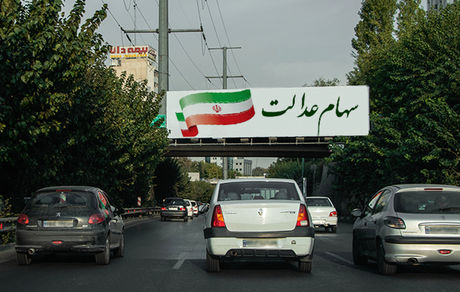 ارزش سهام عدالت امروز ۱۵ شهریور چقدر است؟ 