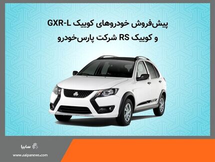 آغاز طرح پیش‌فروش دو خودرو سایپا از روز دوشنبه