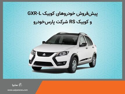 آغاز طرح پیش‌فروش دو خودرو سایپا از روز دوشنبه