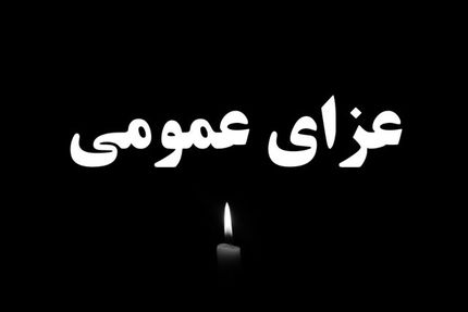 عزای عمومی در سراسر کشور
