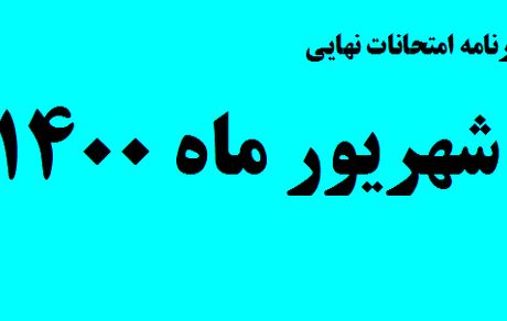 اعلام برنامه امتحانات نهایی شهریورماه سال تحصیلی ۱۴۰۰-۱۳۹۹