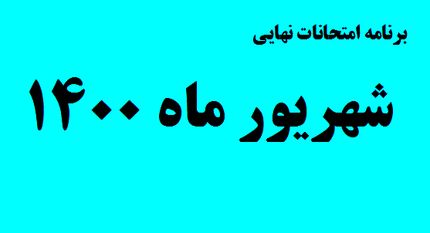 اعلام برنامه امتحانات نهایی شهریورماه سال تحصیلی ۱۴۰۰-۱۳۹۹