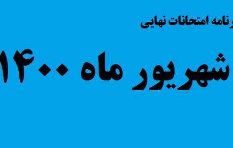اعلام برنامه امتحانات نهایی شهریورماه سال تحصیلی ۱۴۰۰-۱۳۹۹