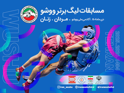 حضور یازده تیم در رقابت‌های لیگ برتر ووشو زنان و مردان