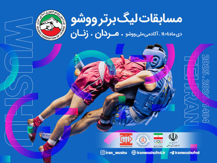 حضور یازده تیم در رقابت‌های لیگ برتر ووشو زنان و مردان