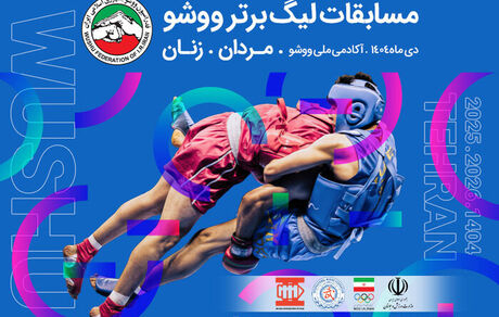 حضور یازده تیم در رقابت‌های لیگ برتر ووشو زنان و مردان