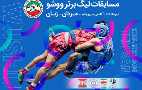 حضور یازده تیم در رقابت‌های لیگ برتر ووشو زنان و مردان