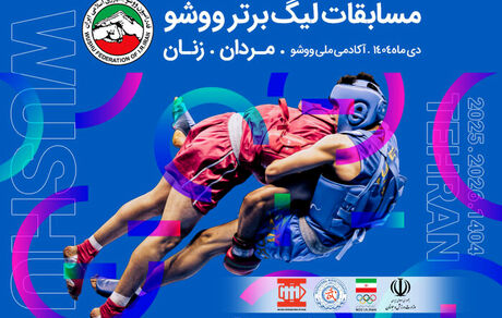 حضور یازده تیم در رقابت‌های لیگ برتر ووشو زنان و مردان