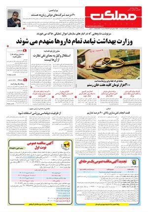 روزنامه مملکت/ ۵ دی ۱۴۰۰