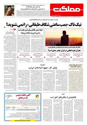 روزنامه مملکت/ ۲۱ تیر ۱۴۰۰