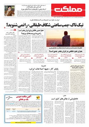 روزنامه مملکت/ ۲۱ تیر ۱۴۰۰