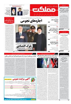 روزنامه مملکت/ ۳۰ خرداد ۱۴۰۱