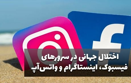 اینستاگرام، واتس اپ، فیس بوک، گوگل و توییتر مختل شدند