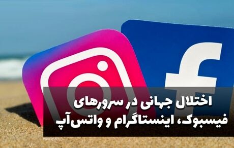 اینستاگرام، واتس اپ، فیس بوک، گوگل و توییتر مختل شدند