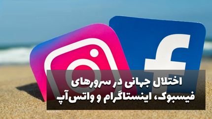 اینستاگرام، واتس اپ، فیس بوک، گوگل و توییتر مختل شدند