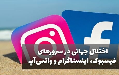 اینستاگرام، واتس اپ، فیس بوک، گوگل و توییتر مختل شدند