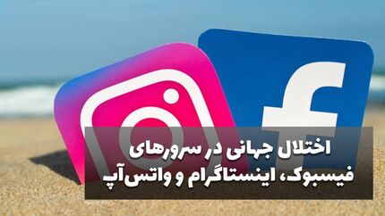 اینستاگرام، واتس اپ، فیس بوک، گوگل و توییتر مختل شدند