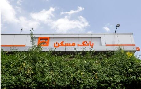 شعب فعال بانک مسکن در هفته پایانی اسفند ماه اعلام شد
