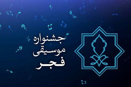 راهیابی ۲۲۶ اثر و گروه موسیقی در بخش رقابتی چهلمین جشنواره بین‌المللی موسیقی فجر