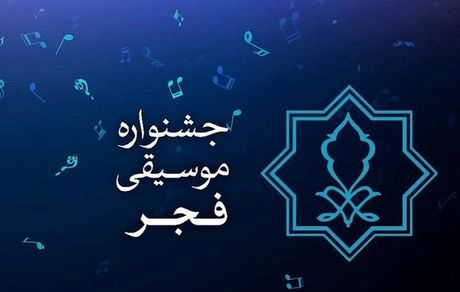 راهیابی ۲۲۶ اثر و گروه موسیقی در بخش رقابتی چهلمین جشنواره بین‌المللی موسیقی فجر